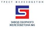 ЗСЖБ № 5 Треста Железобетон